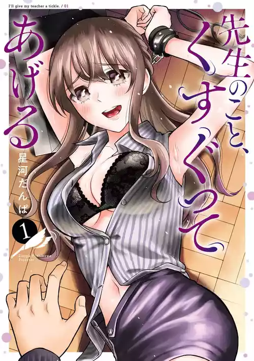 [星河だんぱ] 先生のこと、くすぐってあげる 1巻