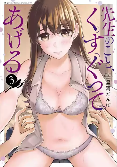 [星河だんぱ] 先生のこと、くすぐってあげる 3巻