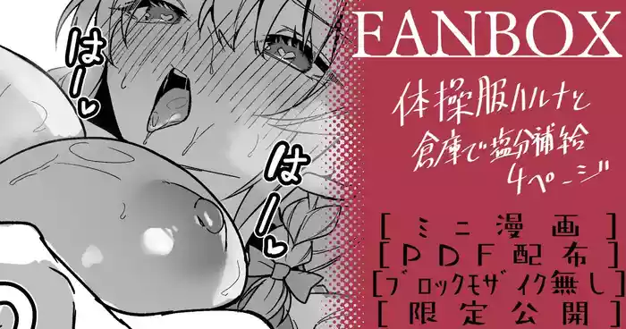 [へたれん] 体操服ハルナ