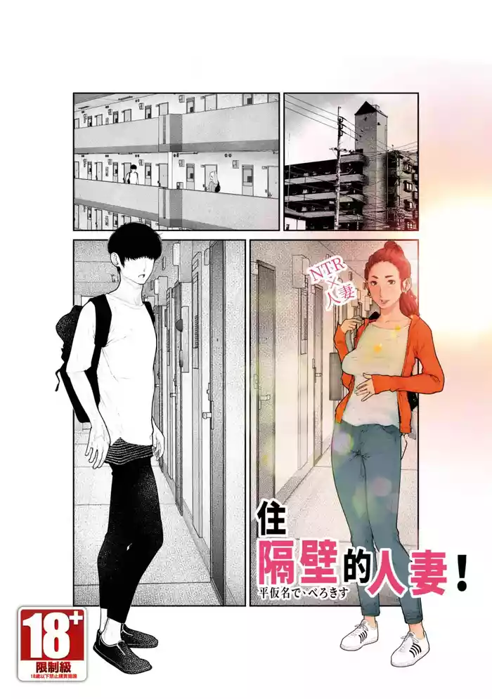 [Hiragana de, Velokisss (Velokisss)] Tonari no Hitozuma-san! | 住隔壁的人妻！ [Chinese]