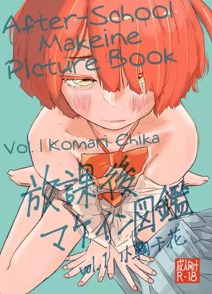 [Yukai Mangasha (punk)] Houkago Make-ine Zukan Vol. 1 Komari Chika | After-School Makeine Picture Book Volume 1 Komari Chika (Make Heroine ga Oosugiru!) [English] [Digital]