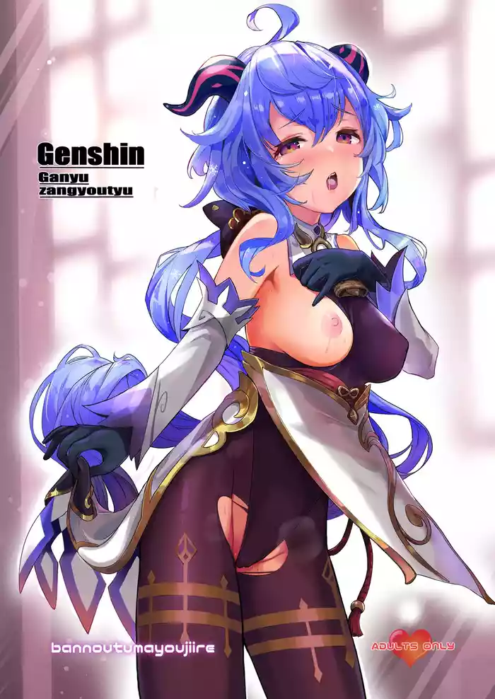 [bannoutumayoujiire (Bitou)] Ganyu Zangyouchuu (Genshin Impact) [Digital]