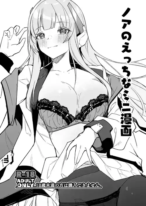 [シンセカイセット (へたれん)] ノアのえっちなミニ漫画 (ブルーアーカイブ) [DL版]