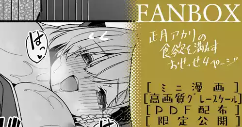 [へたれん] 正月アカリ ミニ漫画 (ブルーアーカイブ)