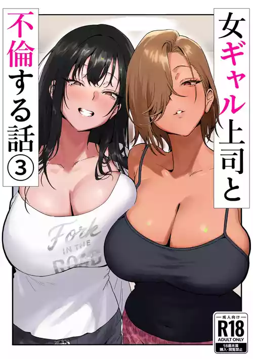 [限界発電所 (那鴨)] 女ギャル上司と不倫する話③