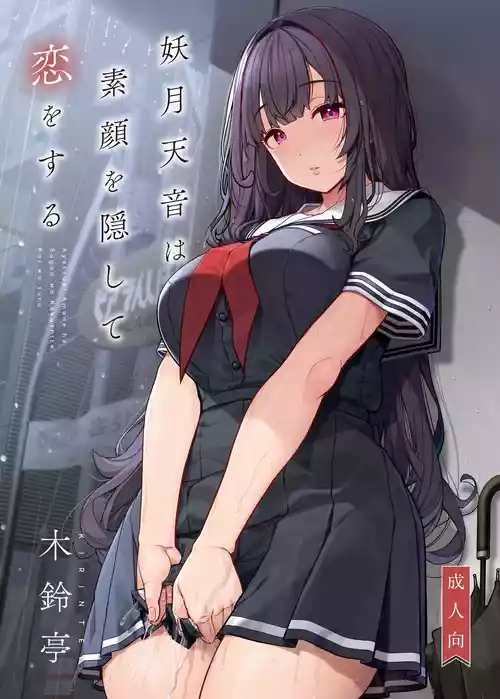 [木鈴亭 (木鈴カケル)] 妖月天音は素顔を隠して恋をする [DL版]