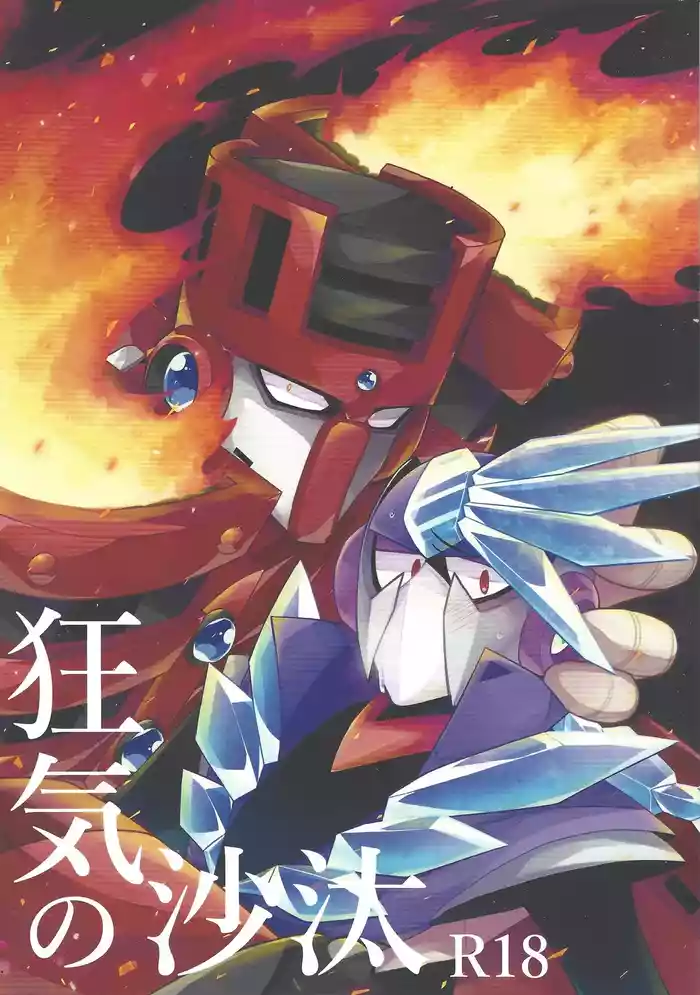 [Caelum (Sazanami)] Kyoki no sata (Mega Man 11)