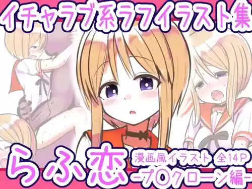 [めろぅ・いえろぉ] らふ恋 -プ◯クローン編- (機動戦士ガンダムΖΖ)
