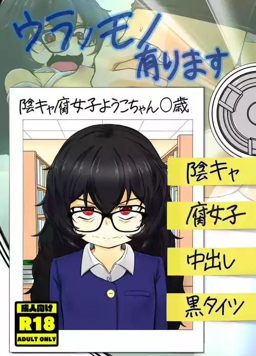 [lolicorn] ウラノモノ有ります(陰キャ腐女子ようこちゃん〇歳) [DL版]
