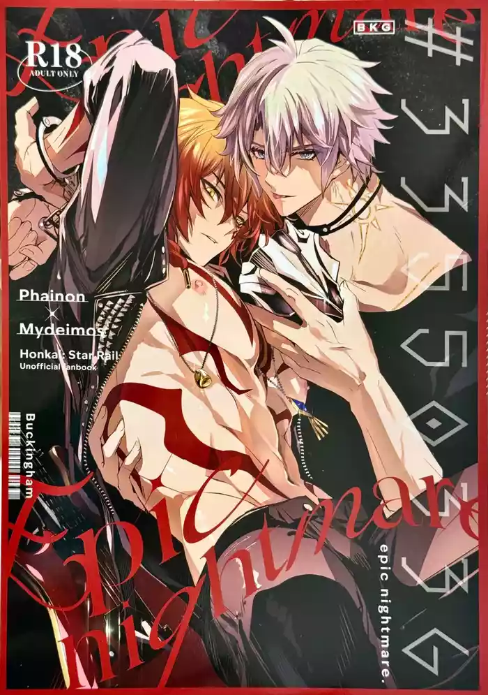 [Buckingham (Mori Moryi)] #33550336 epic nightmare（崩坏：星穹铁道）[Chinese] [Afterlife Library汉化组]