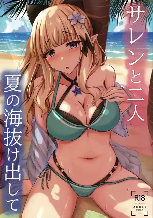 (C106) [たみま屋 (たみま)] サレンと二人夏の海抜け出して (プリンセスコネクト!Re:Dive)