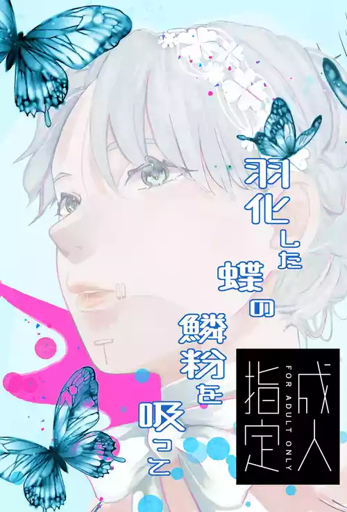 [apricot (トノイ)] 羽化した蝶の鱗粉を吸って (第五人格)