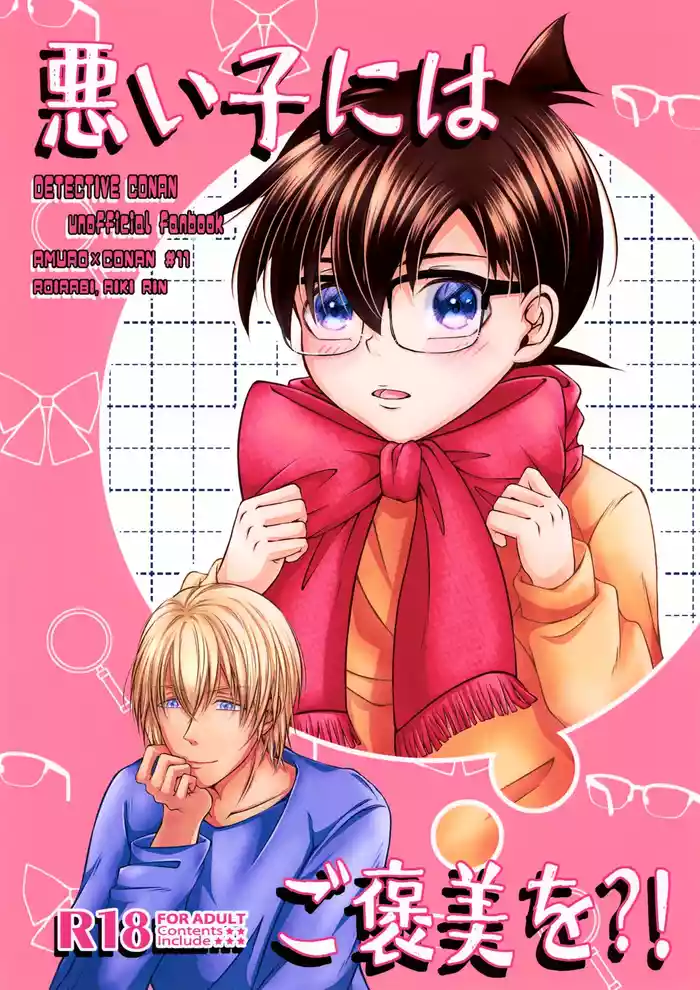 (Zero to Ichi no Kyori Seigan 2025) [Roirabi (Aiki Rin)] Warui Ko ni wa Gohoubi o?! (Detective Conan)