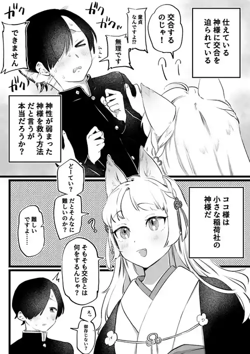 [ゆりしましろ] 狐耳の無知神様と濃厚儀式交尾