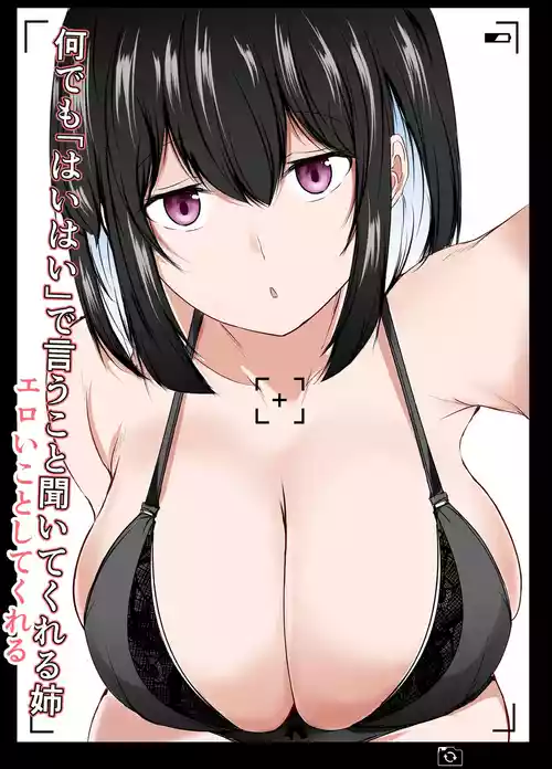 [石ケンピ (イッシー13)] 何でも「はいはい」でシてくれるエッチな姉