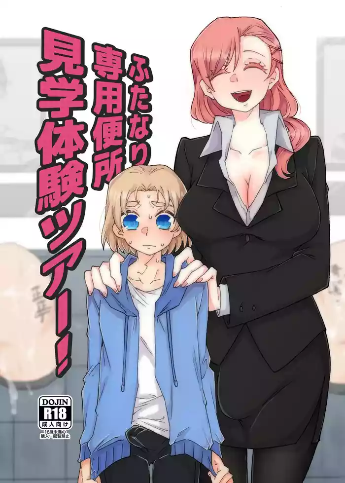 [Akaaka Ranman (Gumi Kurage)] Futanari Senyou Benjo Kengaku Taiken Tour! [Digital]