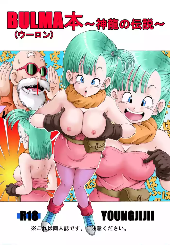 [Monkees (YoungJiJii)] Bulma (Oolong) Hon ~Shenlong no Densetsu~ (Dragon Ball) [Digital]