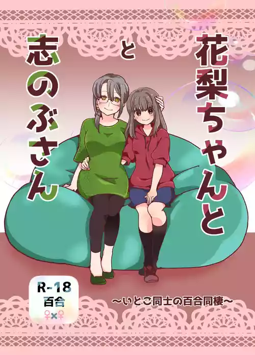 [ジャージ王国 (ふじお)] 花梨ちゃんと志のぶさん～いとこ同士の百合同棲～