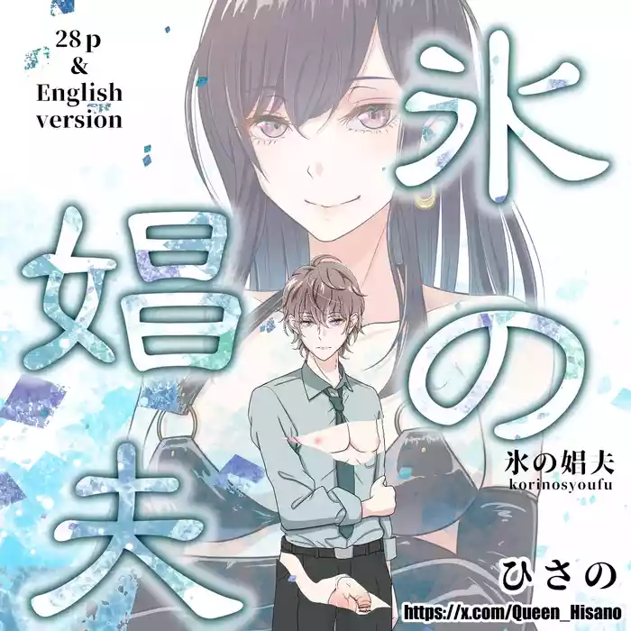 [Hisano] 氷の娼夫 1-3 (Pixiv) [Japanese]