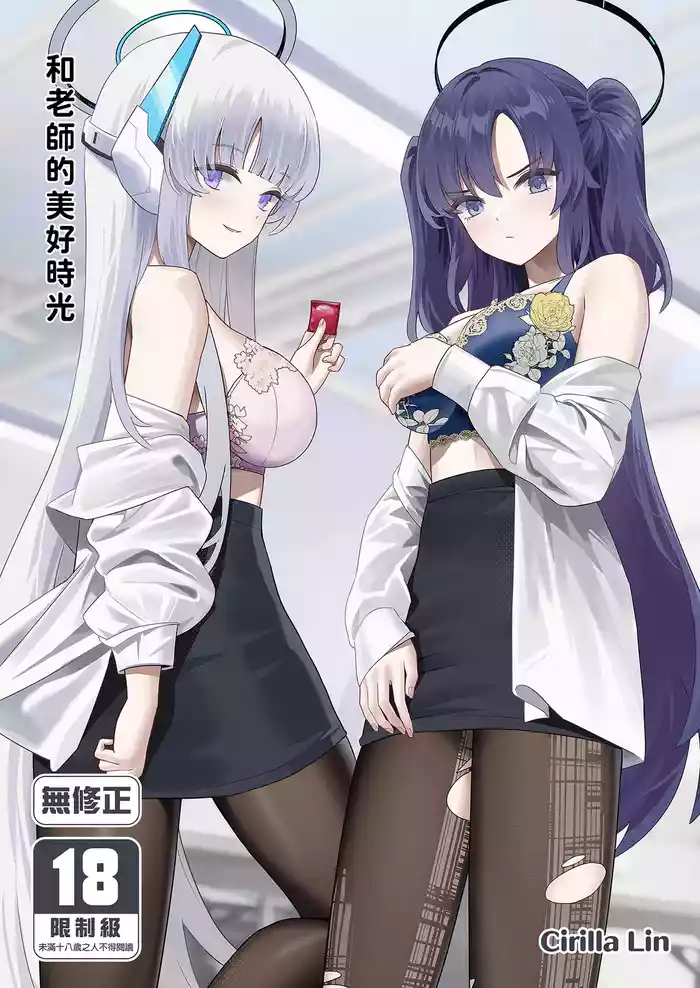 [Kuwaiya (Cirilla Lin)] Sensei to no Suteki na Jikan | 和老師的美好時光 (Blue Archive) [Chinese] [Decensored] [Digital]