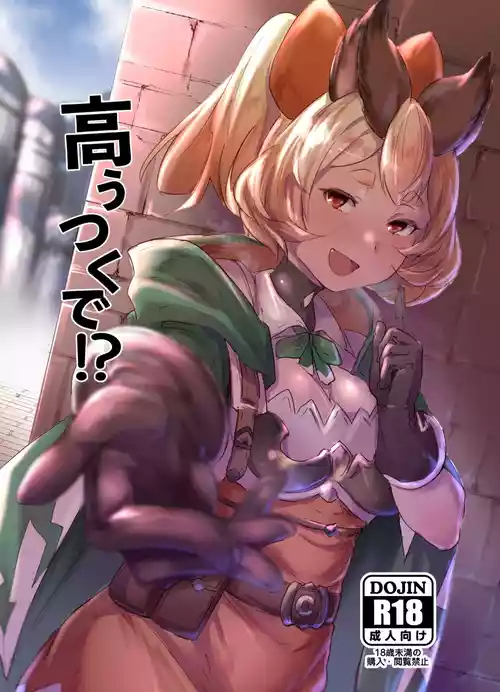 [Rev3 (もんちゃんrev3)] 高うつくで!? (グランブルーファンタジー) [DL版]