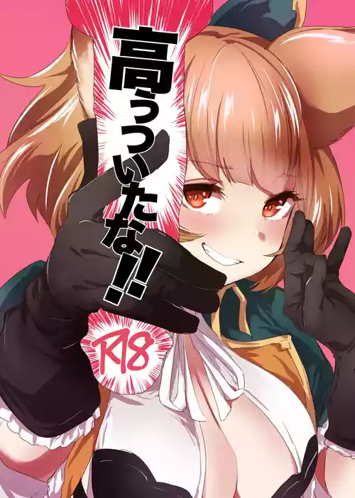 [Rev3 (もんちゃんrev3)] 高うついたな!! (グランブルーファンタジー) [DL版]