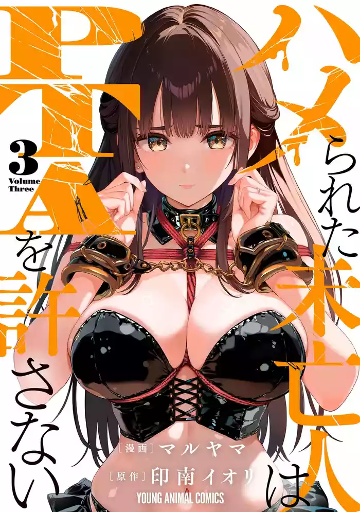 [Maruyama] Hamerareta Miboujin wa PTA o Yurusanai 3 [Digital]