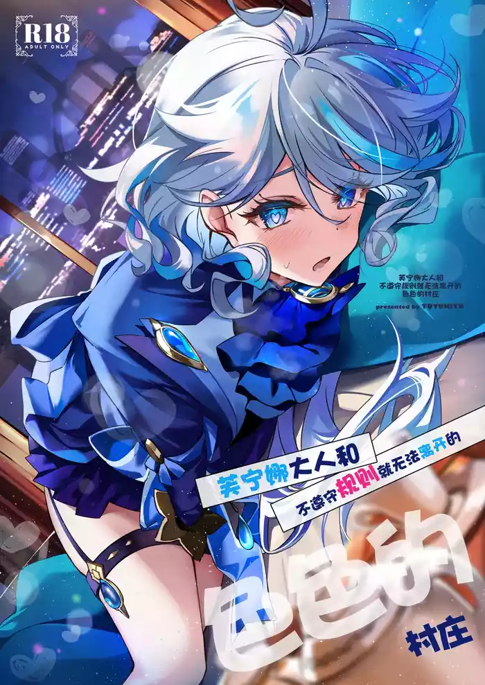 [YUYUHIYU (Yuzuki)] Furina-sama to Okite ni Shitagawanai to Derarenai Ecchi na Mura | 芙宁娜大人和不遵守规则就无法离开的色色的村庄 (Genshin Impact) [Chinese] [白杨汉化组] [Digital]