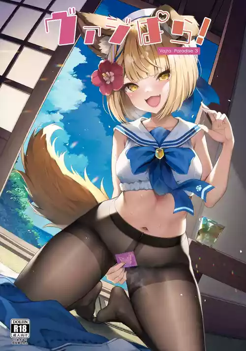 (C102) [よねや (俵太)] ヴァジぱら!3 (グランブルーファンタジー)