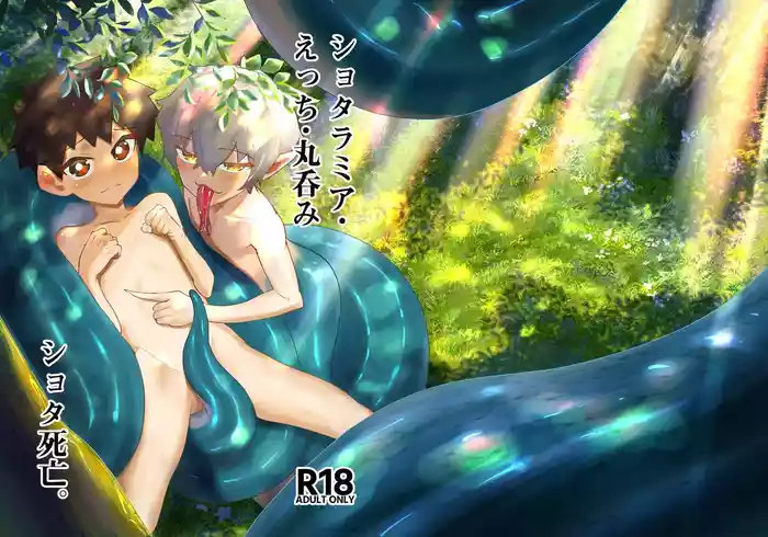 [Studio 14 Sai (Kabuto Intiraimi)] Shota Ramia · Ecchi · Marunomi · Shota Shibou. [Digital]