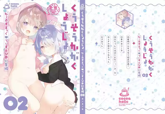 [Cocoa Holic (Yuizaki Kazuya)] Kuusou Kagaku Shoujo -Girls Egg Dystopia Soushuuhen 02- [Digital]