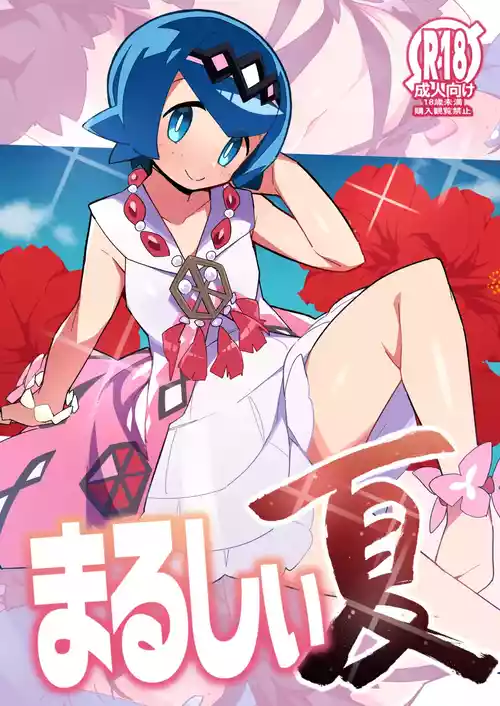 [アバランチEX (アバラ井)] まるしぃ夏 (ポケットモンスター サン・ムーン) [DL版]
