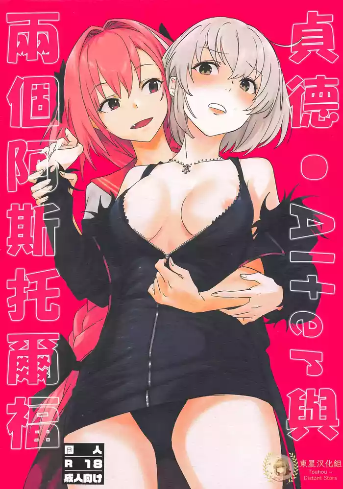 (SC2019 Spring) [Nui GOHAN (Nui)] Jeanne Alter to Futari no Astolfo | 貞德・Alter與兩個阿斯托爾福 (Fate/Grand Order) [Chinese] [东星汉化组]