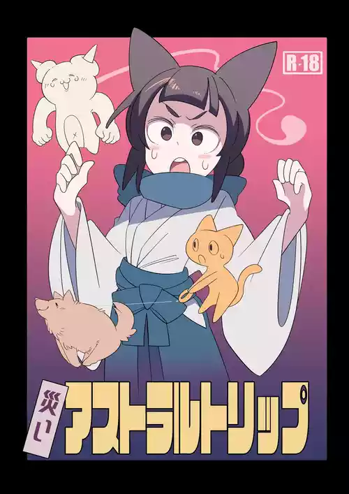 [(||´∀`)] 災いアストラルトリップ