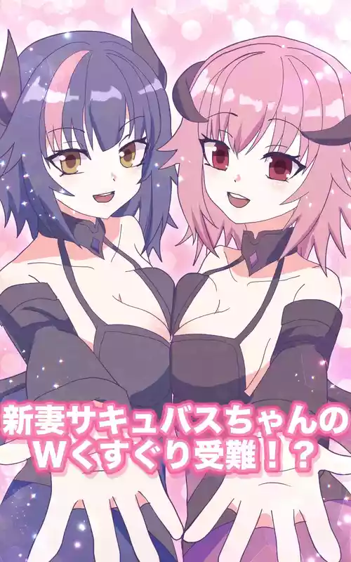 [永久恋愛りんごTea] 新妻サキュバスちゃんのWくすぐり受難!?