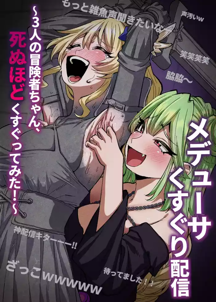 [Muriyari egao (Sasa)] Medusa Kusuguri Haishin ~3-nin no Boukensha-chan, Shinuhodo Kusugutte Mita!~