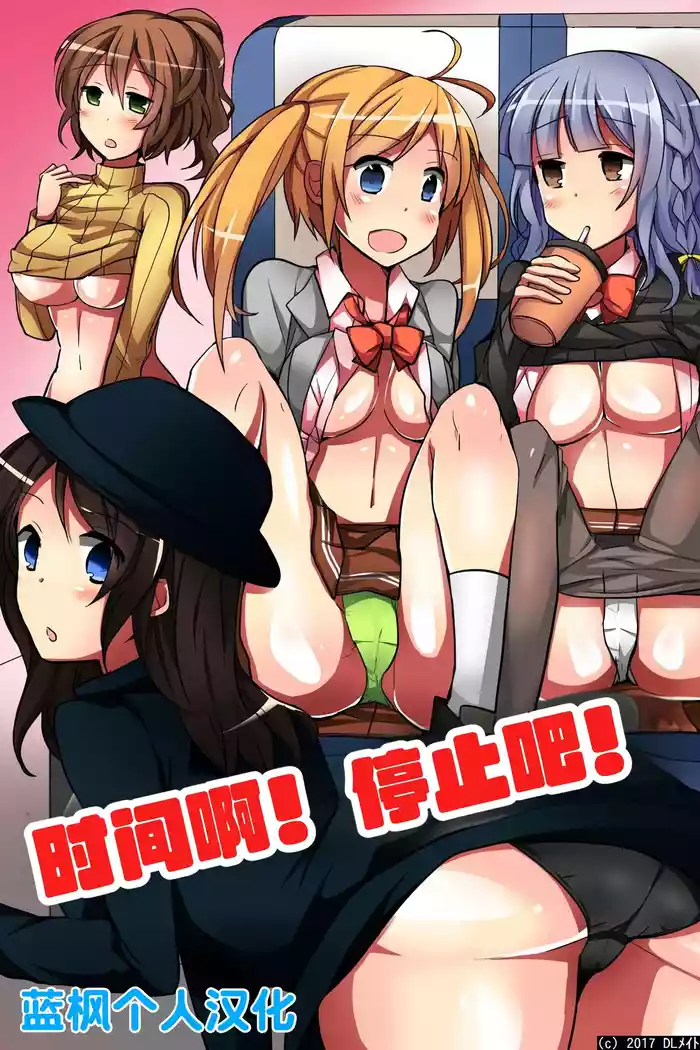 [DL Mate] Jikan yo! STOP! Muteikou de Muku na Shuugaku Ryokou no Joshi Gakusei-tachi | 时间啊！停止吧！ [Chinese] [蓝枫个人翻译]