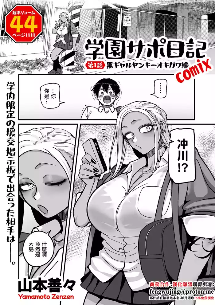 山本善々_学園サポ日記_comix_第1話_黒ギャルヤンキーオキガワ編