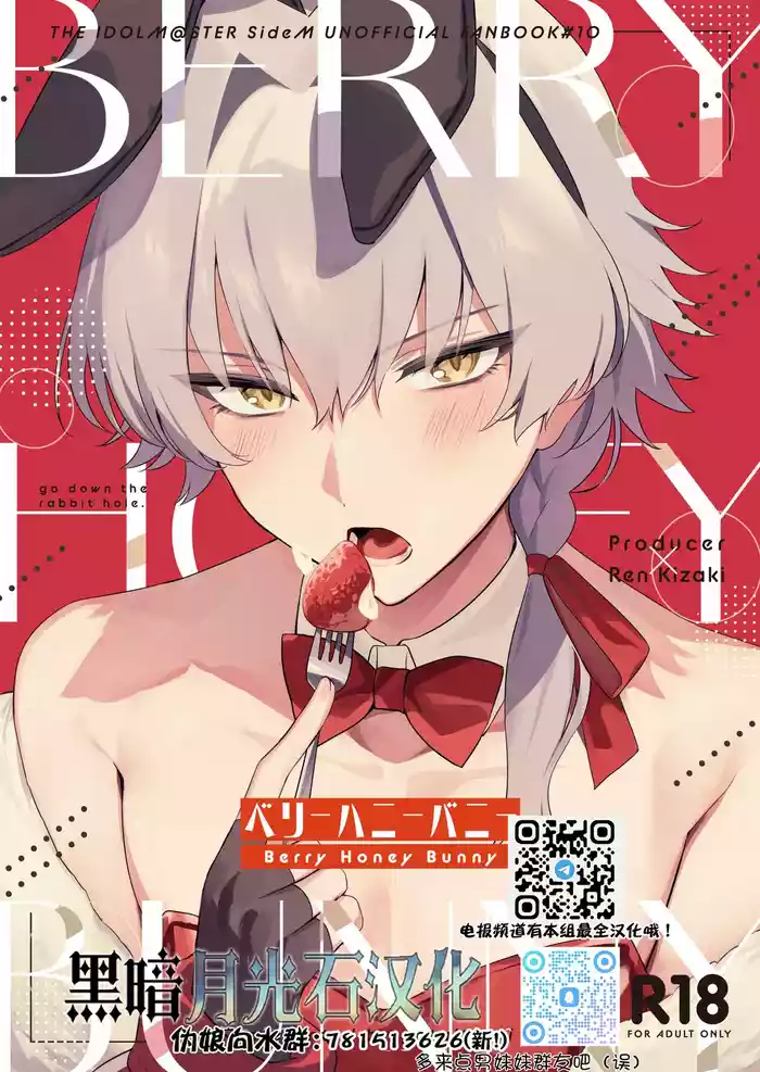 [gotaitouti (Marina-kun)] BERRY HONEY BUNNY (THE IDOLM@STER SideM) [Chinese] [黑暗月光石]