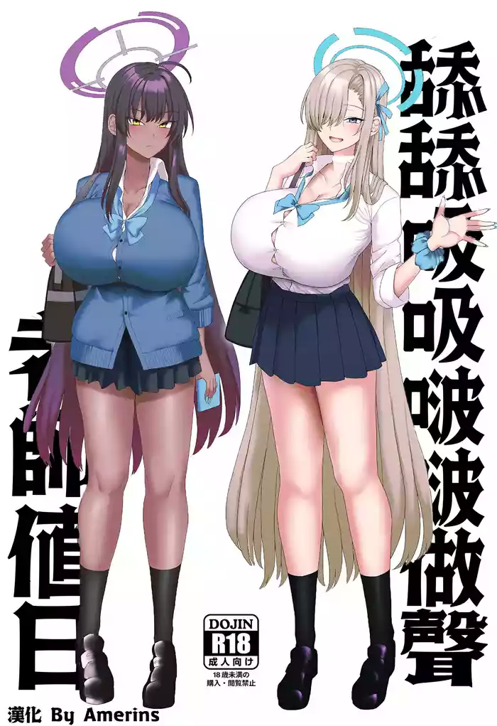 (C106) [Chinchintei (chin)] Beroberobuchubuchu Sensei Touban | 舔舔吸吸啵啵做聲老師値日 (Blue Archive) [Chinese] [Amerins漢化]