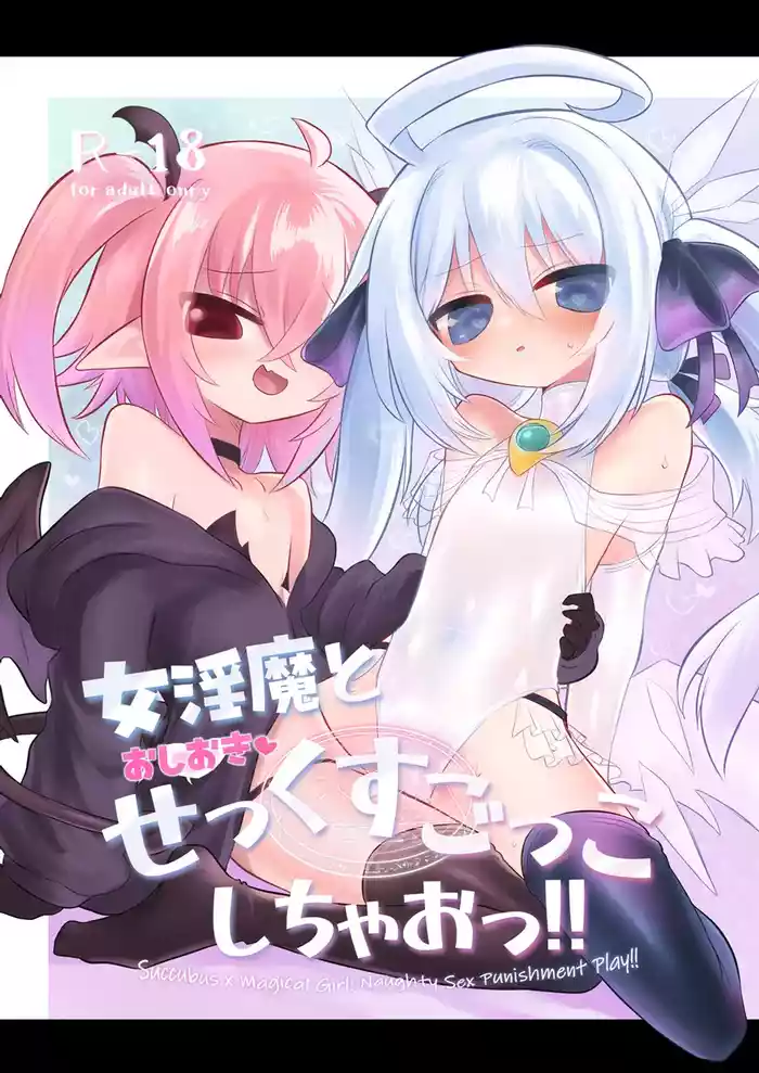 [Shadan Katsudoh (Kyuusuikei)] Onna Inma to Oshioki Sex Gokko Shichao!! - Succubus x Magical Girl: Naughty Sex Punishment Play!! [Digital]