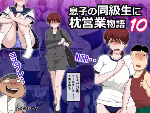 [アルマロッソ] 息子の同級生に枕営業物語10