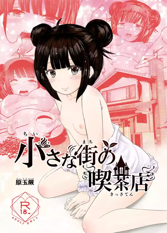[Warabichimo (Haradama Warabi)] Chiisana Machi no Kissaten - Small town coffee shop