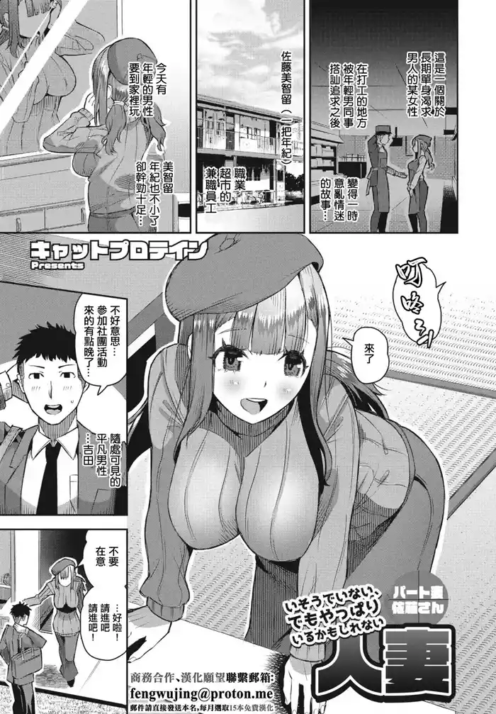[Cat Protein] Isou de Inai, Demo Yappari Iru Kamo Shirenai Hitozuma Part Tsuma Satou-san (COMIC Penguin Club 2023-05) [Chinese] [Digital]