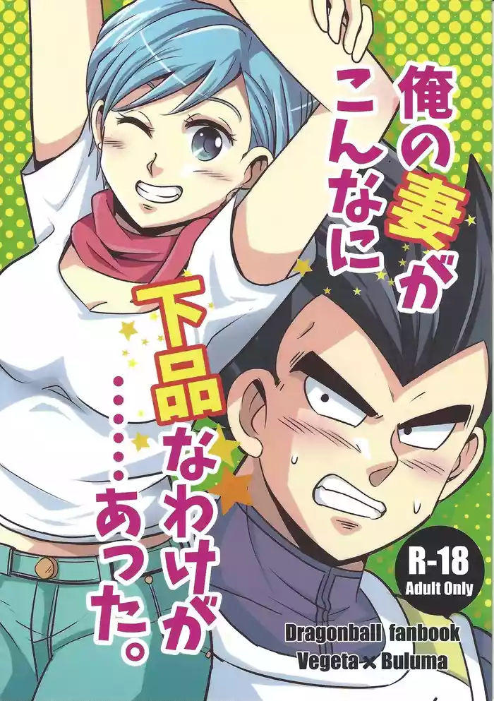 (C90) [Ichigo otome (Pesogin)] Ore no Tsuma ga Konna ni Gehin na Wake ga atta. (Dragon Ball Super)