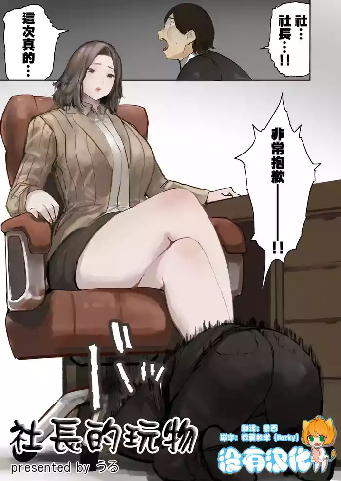 [うる] 社長的玩物 [Chinese] [沒有漢化]