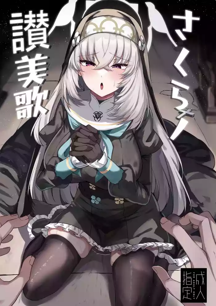 [Tiusan Kingdom (Kazamitiu)] Sakura no Sanbika (Blue Archive) [Digital]