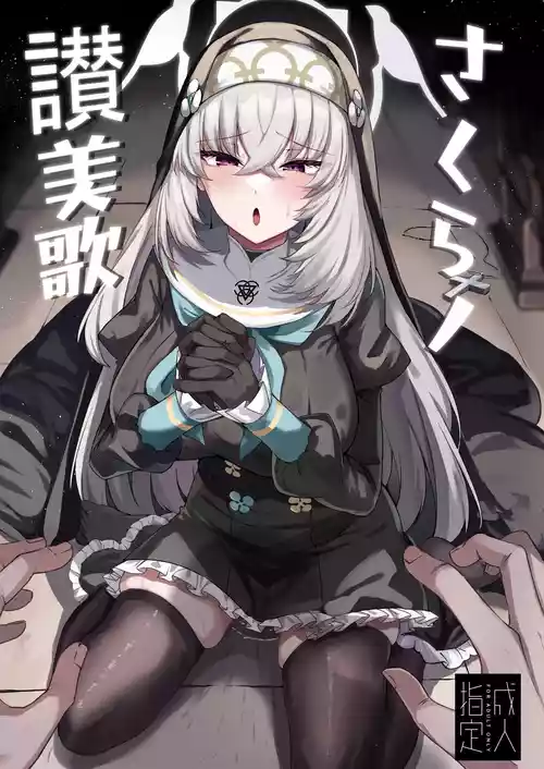 [ちうさんキングダム (かざみちう)] さくらノ讃美歌 (ブルーアーカイブ) [DL版]