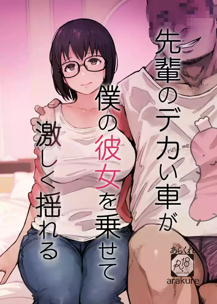[Arakureta Monotachi (Arakure)] Senpai no Dekai Kuruma ga Boku no Kanojo o Nosete Hageshiku Yureru [Digital]