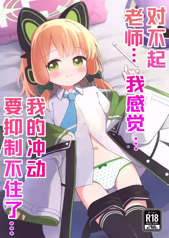 [Citrus junos (Yuune)] Gomennasai Sensei…Nanka…Shoudou ga Yokuerarenakute…丨对不起老师…我感觉…我的冲动要抑制不住了…(Blue Archive) [Chinese] [小绿汉化组] [Digital]